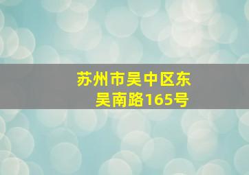 苏州市吴中区东吴南路165号