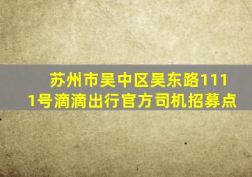 苏州市吴中区吴东路1111号滴滴出行官方司机招募点