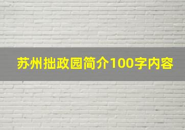 苏州拙政园简介100字内容