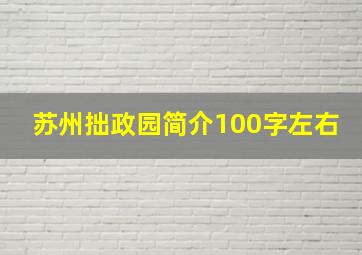 苏州拙政园简介100字左右