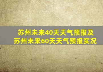 苏州未来40天天气预报及苏州未来60天天气预报实况