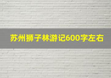 苏州狮子林游记600字左右