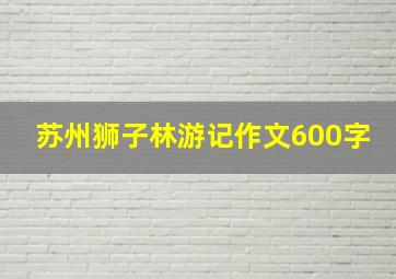 苏州狮子林游记作文600字