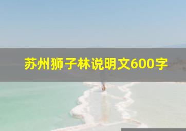 苏州狮子林说明文600字