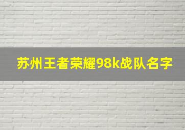 苏州王者荣耀98k战队名字