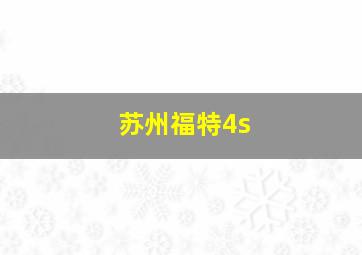 苏州福特4s