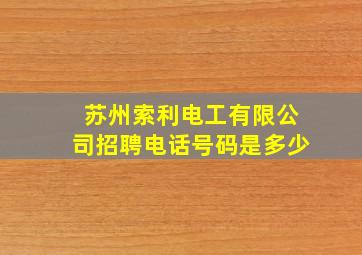 苏州索利电工有限公司招聘电话号码是多少