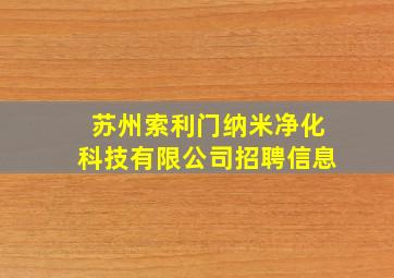 苏州索利门纳米净化科技有限公司招聘信息