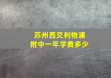 苏州西交利物浦附中一年学费多少