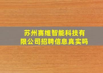 苏州赛维智能科技有限公司招聘信息真实吗