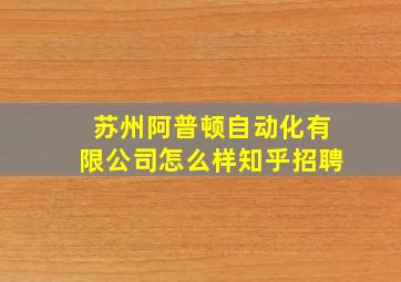 苏州阿普顿自动化有限公司怎么样知乎招聘