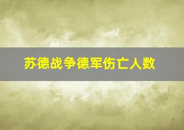 苏德战争德军伤亡人数