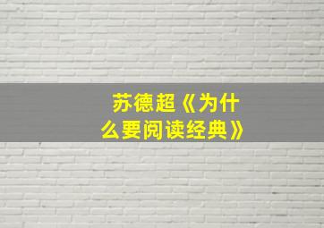 苏德超《为什么要阅读经典》