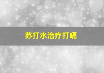 苏打水治疗打嗝