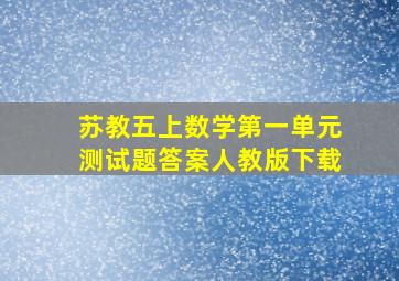 苏教五上数学第一单元测试题答案人教版下载