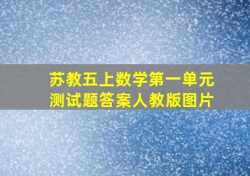 苏教五上数学第一单元测试题答案人教版图片