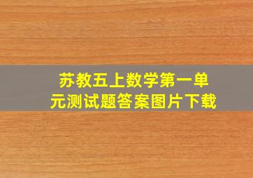 苏教五上数学第一单元测试题答案图片下载