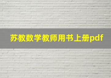 苏教数学教师用书上册pdf