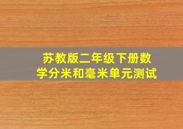 苏教版二年级下册数学分米和毫米单元测试