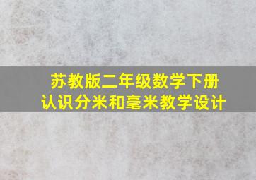 苏教版二年级数学下册认识分米和毫米教学设计