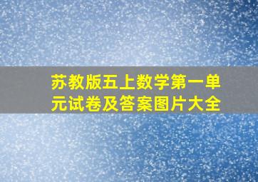 苏教版五上数学第一单元试卷及答案图片大全