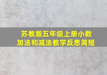 苏教版五年级上册小数加法和减法教学反思简短