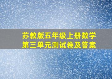 苏教版五年级上册数学第三单元测试卷及答案