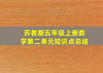 苏教版五年级上册数学第二单元知识点总结