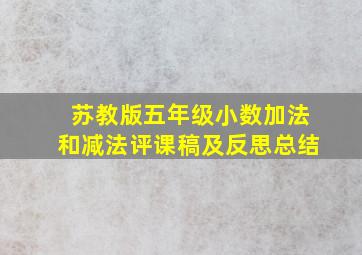 苏教版五年级小数加法和减法评课稿及反思总结