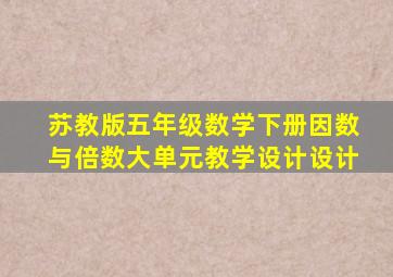 苏教版五年级数学下册因数与倍数大单元教学设计设计