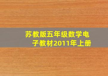 苏教版五年级数学电子教材2011年上册