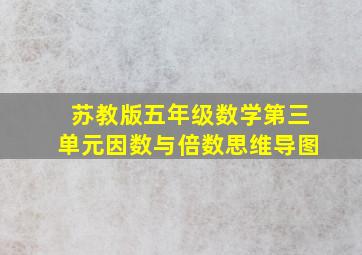 苏教版五年级数学第三单元因数与倍数思维导图