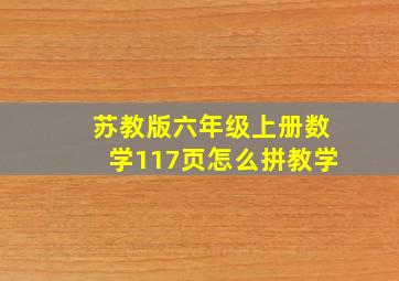 苏教版六年级上册数学117页怎么拼教学