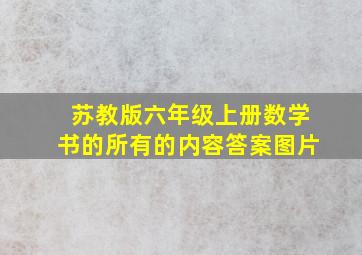 苏教版六年级上册数学书的所有的内容答案图片