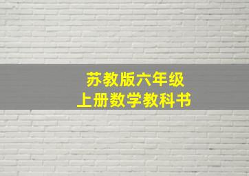 苏教版六年级上册数学教科书