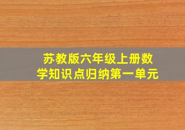 苏教版六年级上册数学知识点归纳第一单元