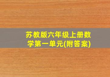 苏教版六年级上册数学第一单元(附答案)