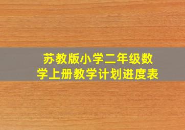 苏教版小学二年级数学上册教学计划进度表