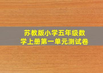 苏教版小学五年级数学上册第一单元测试卷