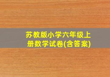 苏教版小学六年级上册数学试卷(含答案)