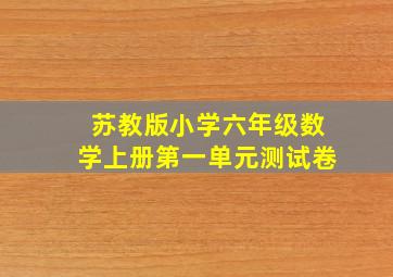 苏教版小学六年级数学上册第一单元测试卷