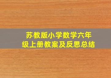 苏教版小学数学六年级上册教案及反思总结