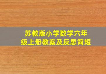 苏教版小学数学六年级上册教案及反思简短