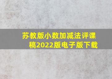 苏教版小数加减法评课稿2022版电子版下载