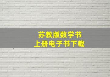 苏教版数学书上册电子书下载