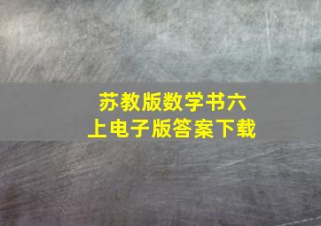 苏教版数学书六上电子版答案下载