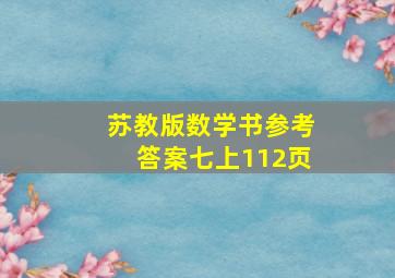 苏教版数学书参考答案七上112页