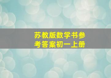 苏教版数学书参考答案初一上册