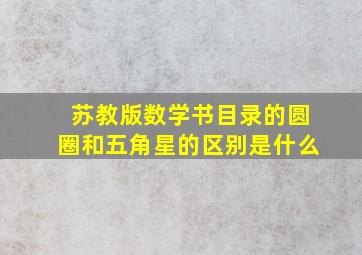 苏教版数学书目录的圆圈和五角星的区别是什么