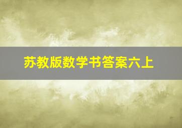 苏教版数学书答案六上